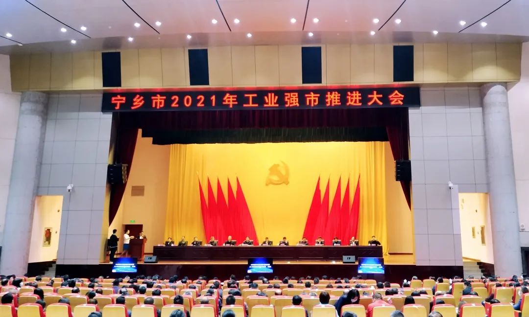 寧鄉市2021年度工業強市推進大會 寧鄉市2021年度工業強市推進大會